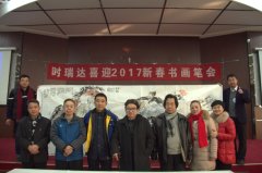BANDAO成功举办“半岛(中国)2017新春书画笔会”