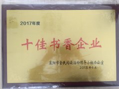 BANDAO荣获2017年度“十佳书香企业”荣誉称号