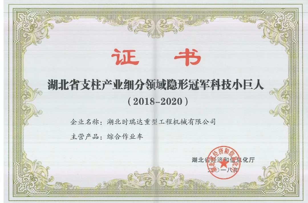 湖北半岛(中国)被授予“湖北省支柱产业细分领域隐形冠军科技小巨人”​