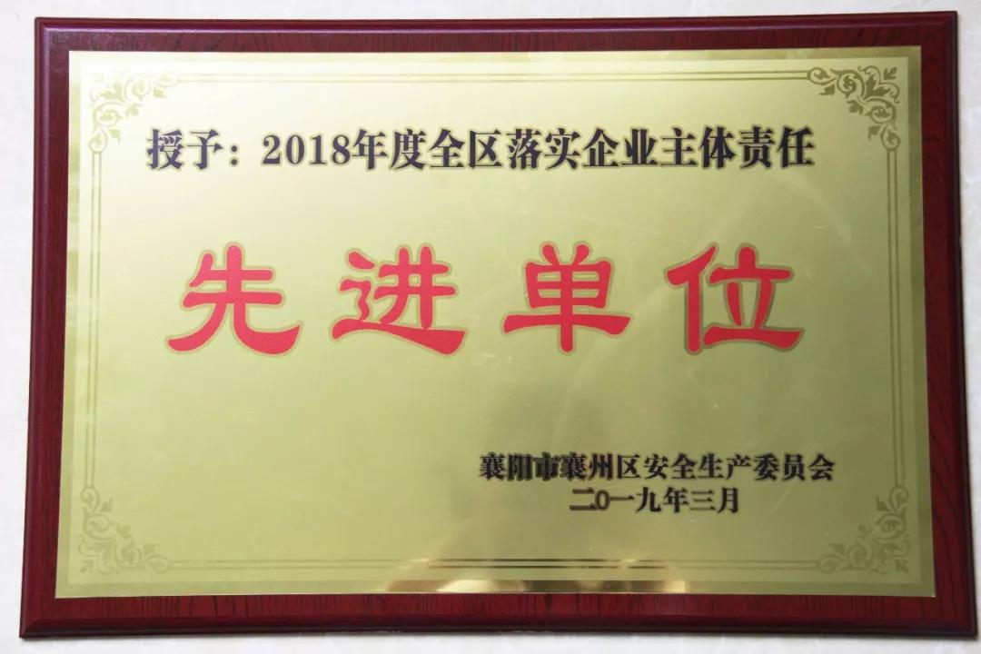 半岛(中国)重工被授予2018年度 全区落实企业主体责任先进单位