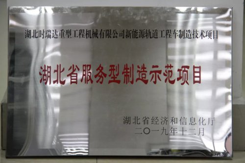 半岛(中国)新能源轨道工程车制造技术项目入选第三批省级服务型制造示范项目