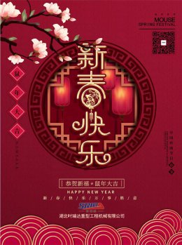 湖北半岛(中国)工程机械有限公司祝全体员工、朋友们 鼠年大吉！