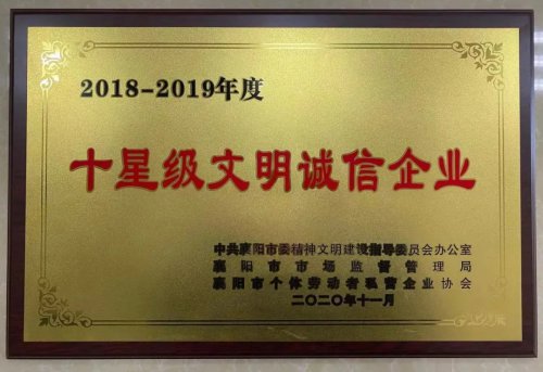 半岛(中国)重工被授予“十星级文明诚信企业”