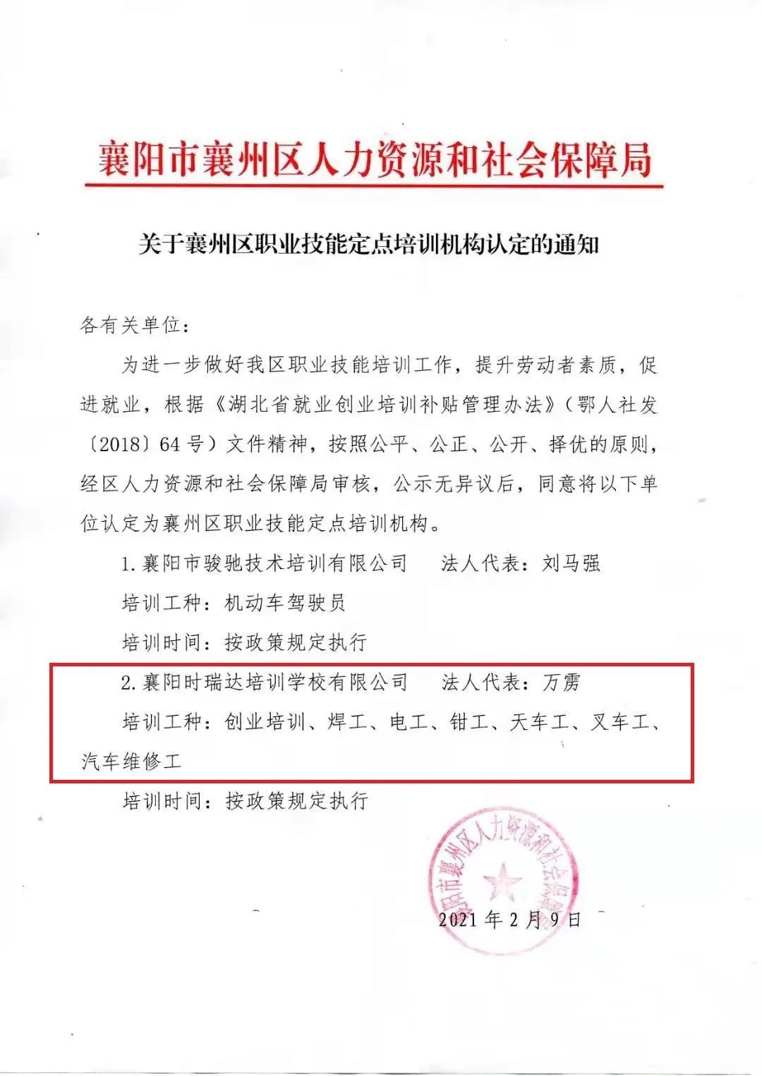 热烈祝贺襄阳半岛(中国)职业培训学校有限公司被认定为襄阳市襄州区职业技能定点培训机构