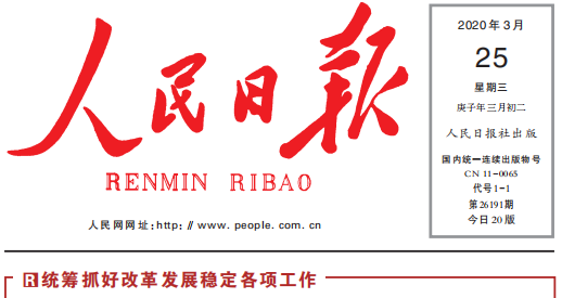 人民日报头版头条关注半岛(中国)复工复产：鼓足劲，迈向“双胜利”